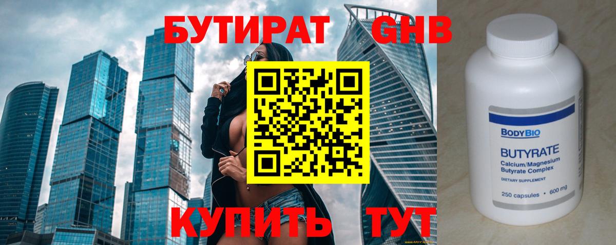 Бутират 99% Углич
