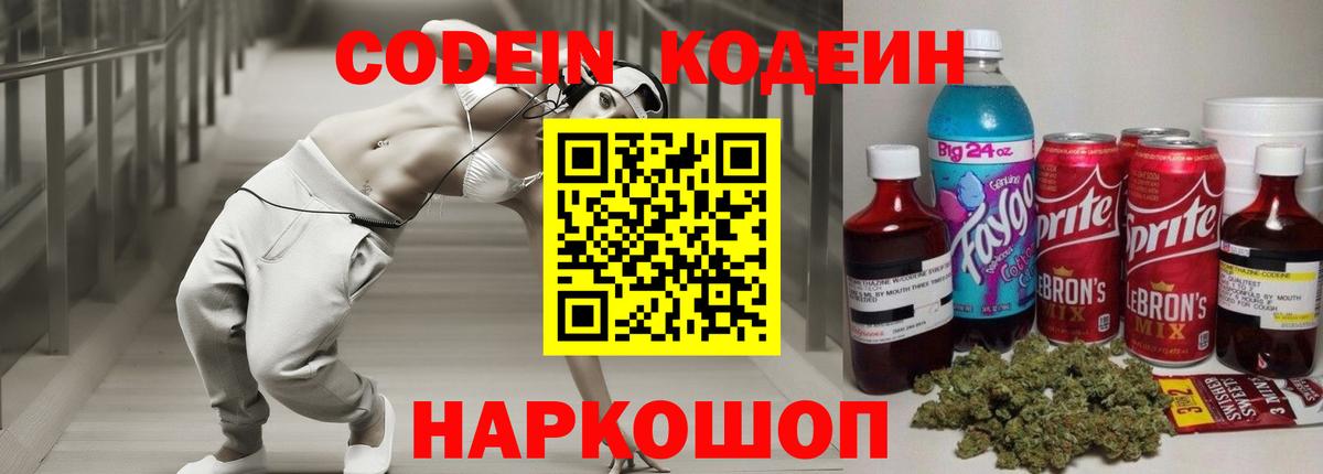 Codein напиток Lean (лин) Углич
